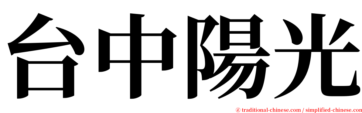 台中陽光 serif font