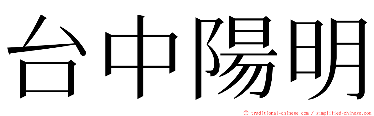 台中陽明 ming font