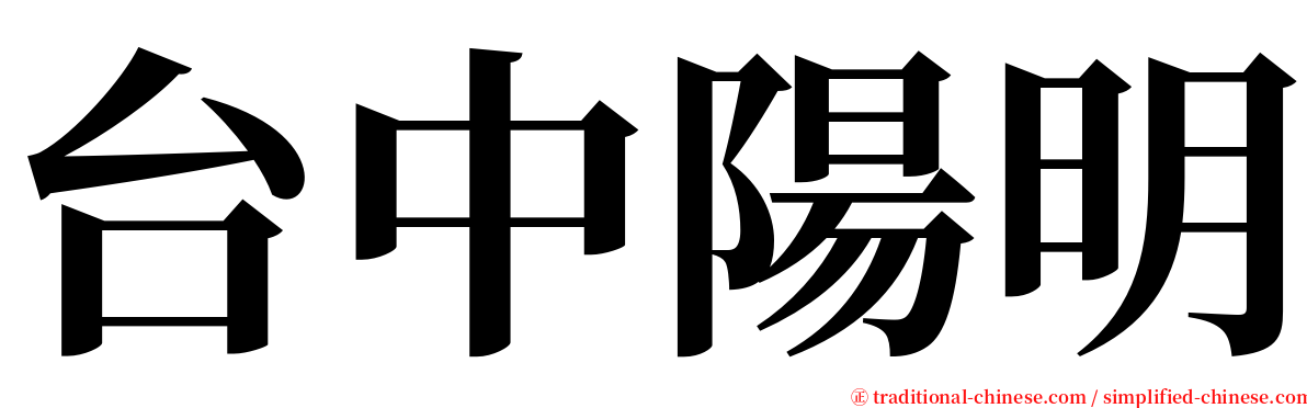 台中陽明 serif font