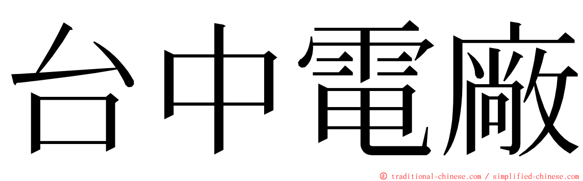 台中電廠 ming font