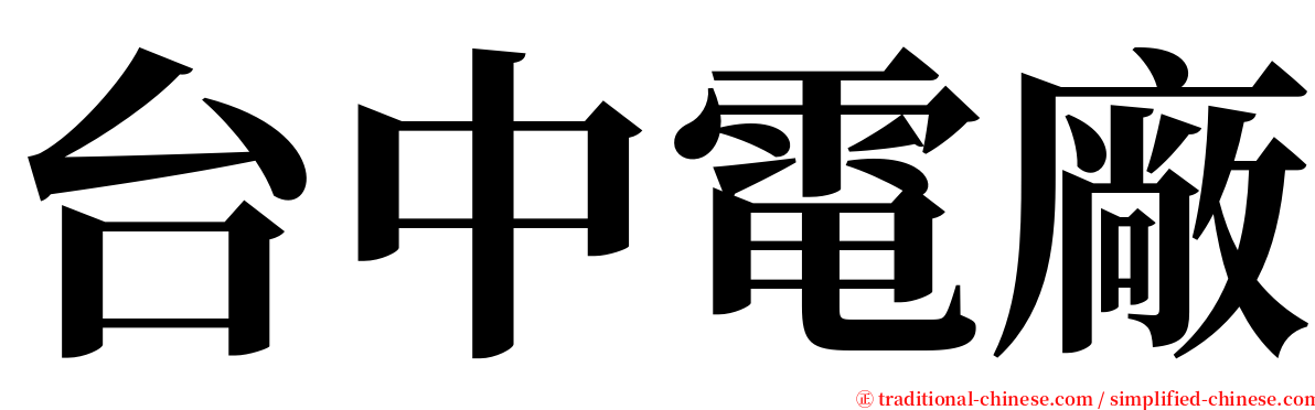 台中電廠 serif font