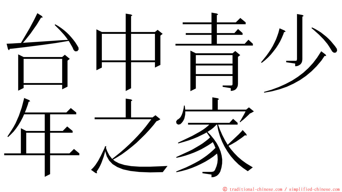 台中青少年之家 ming font