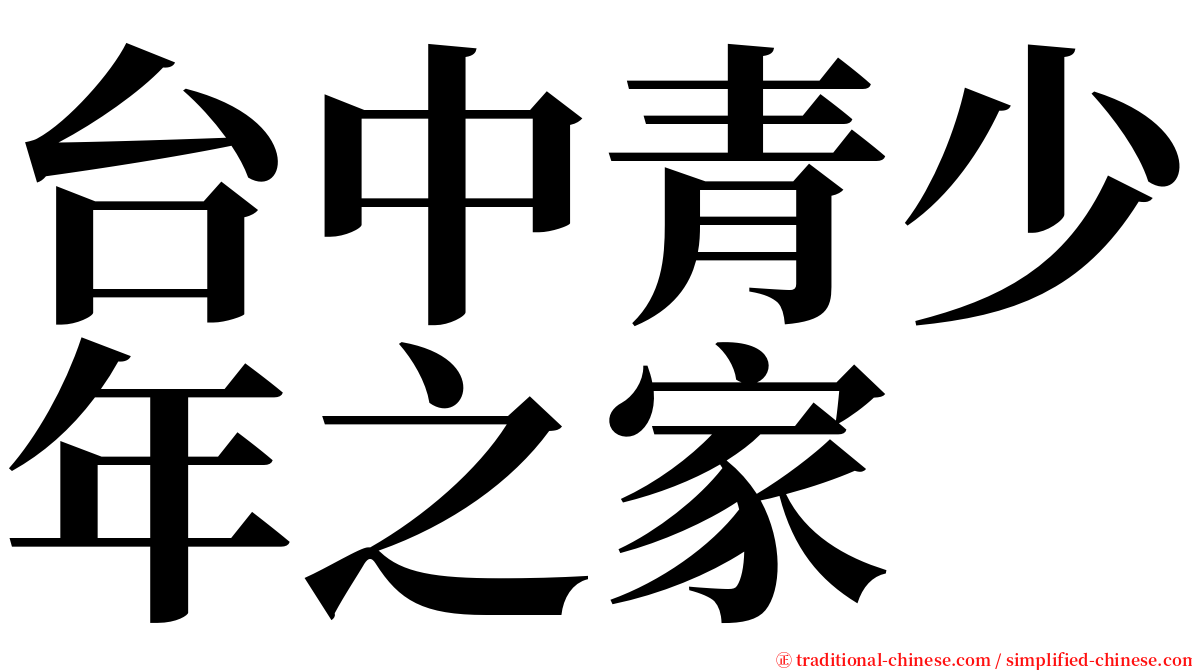 台中青少年之家 serif font