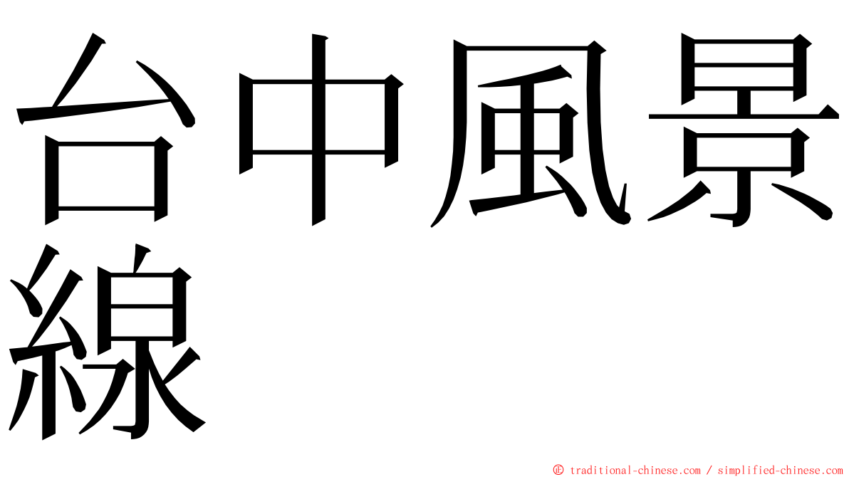 台中風景線 ming font