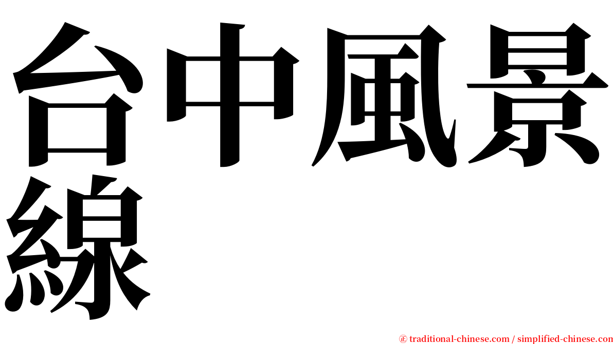 台中風景線 serif font