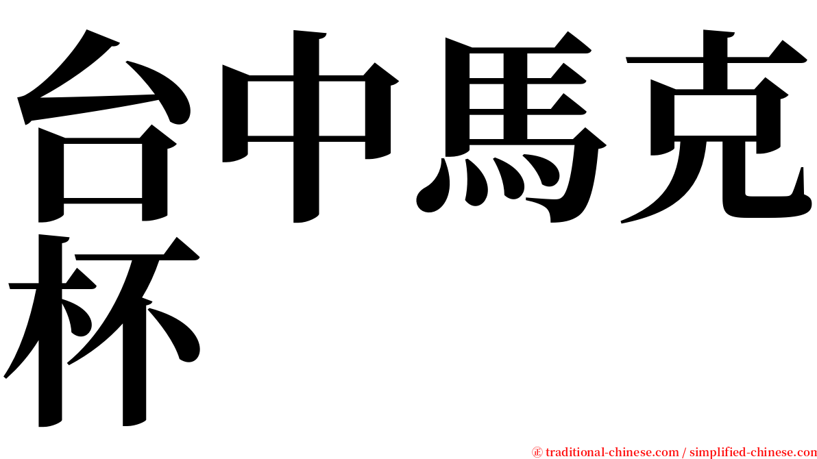 台中馬克杯 serif font