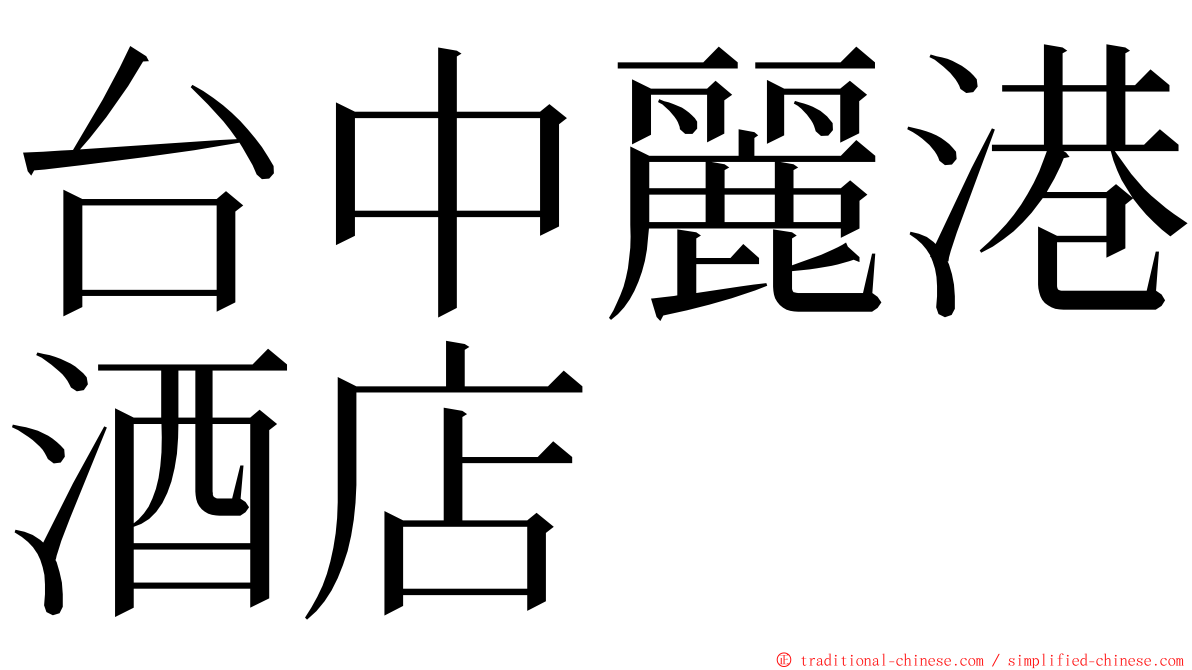 台中麗港酒店 ming font