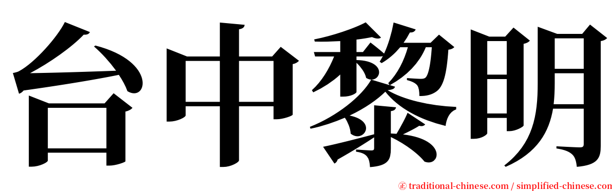 台中黎明 serif font