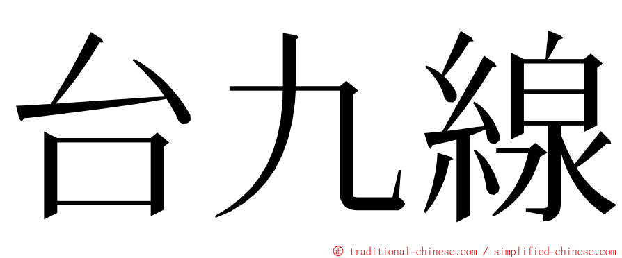 台九線 ming font