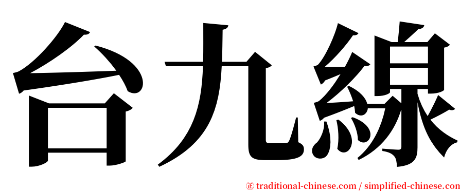 台九線 serif font