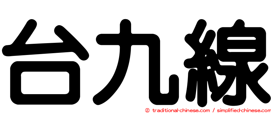 台九線