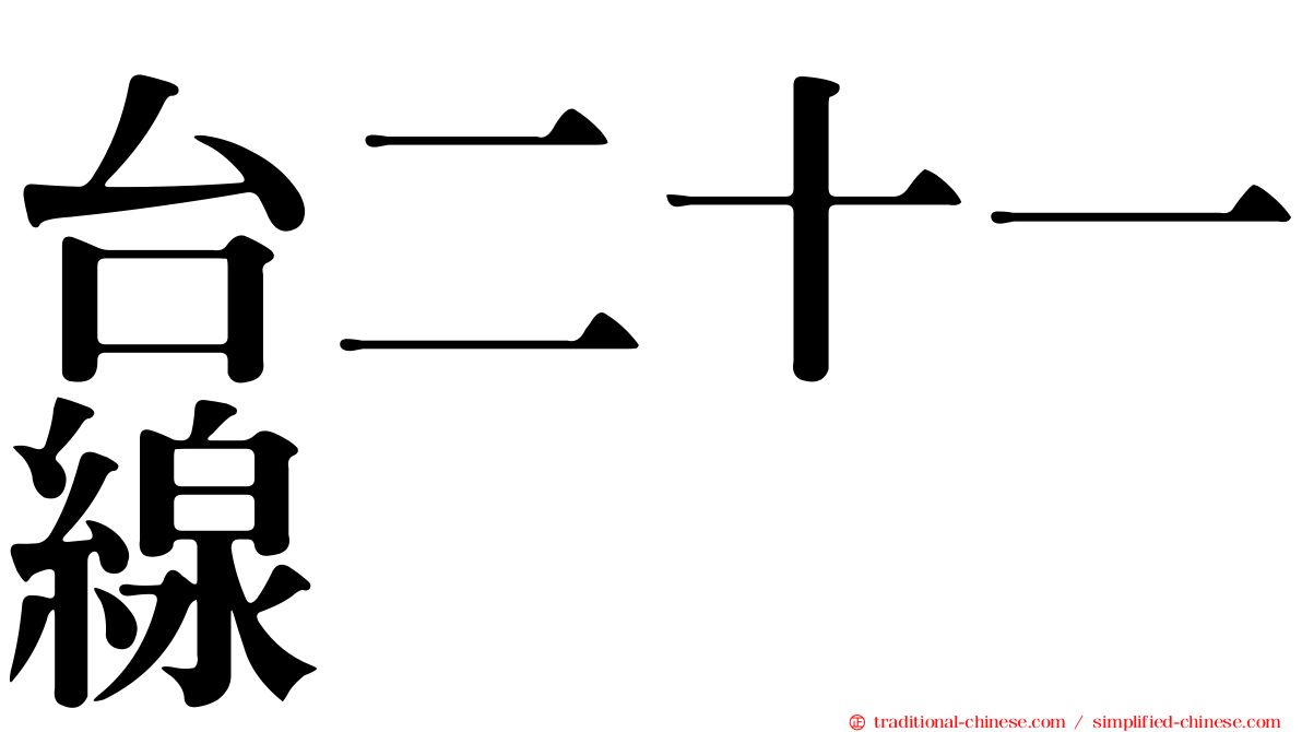 台二十一線