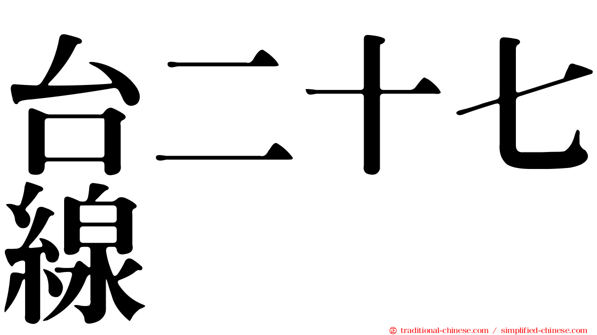 台二十七線