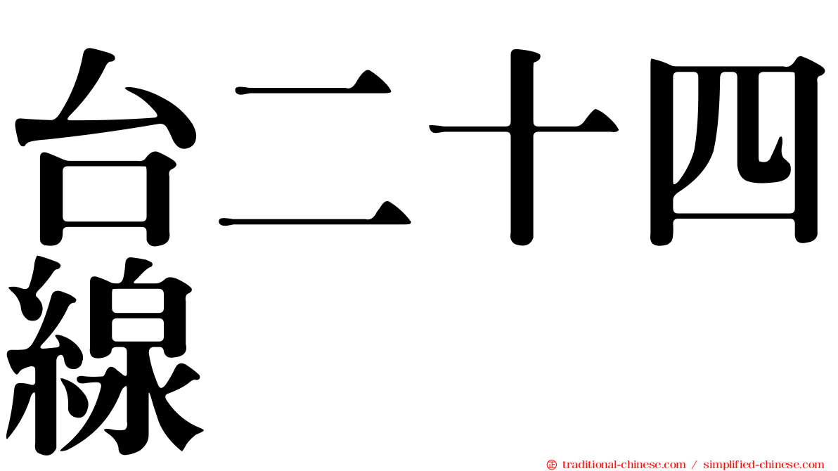 台二十四線