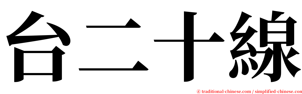 台二十線 serif font