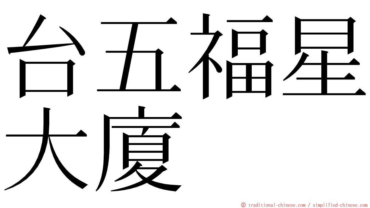 台五福星大廈 ming font