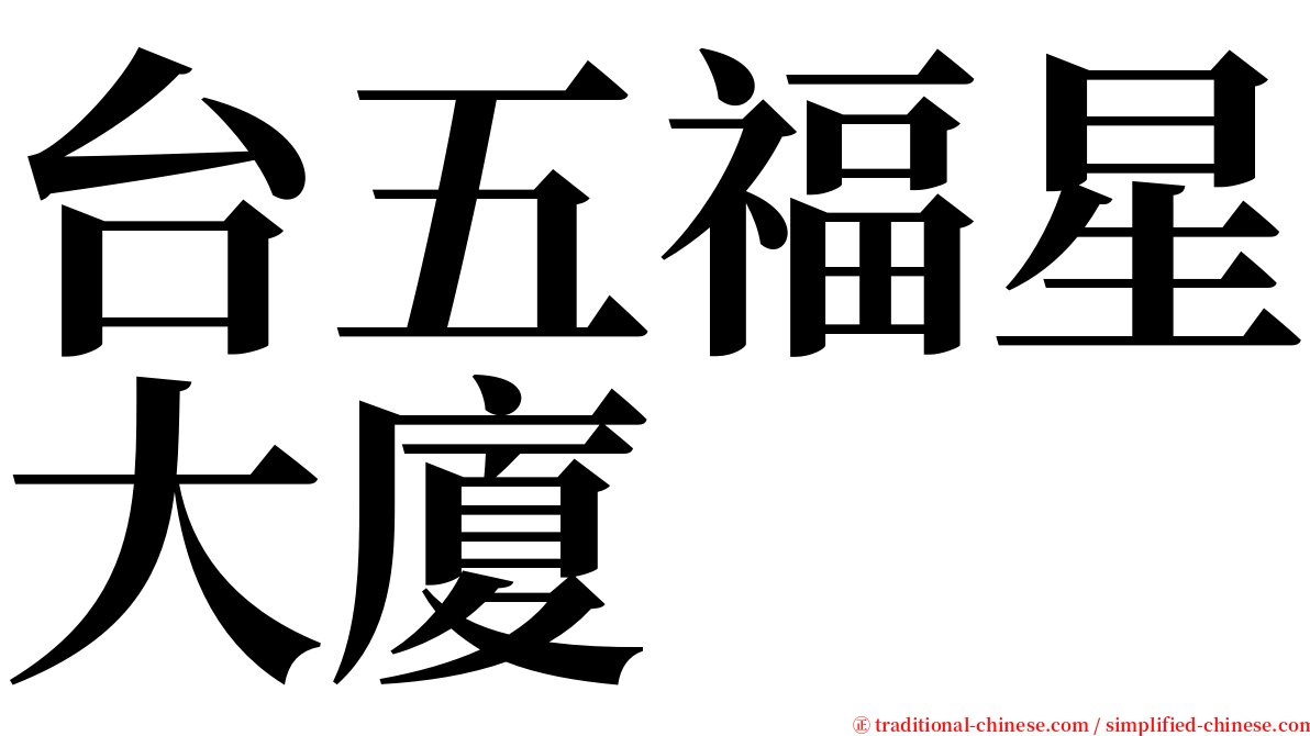 台五福星大廈 serif font