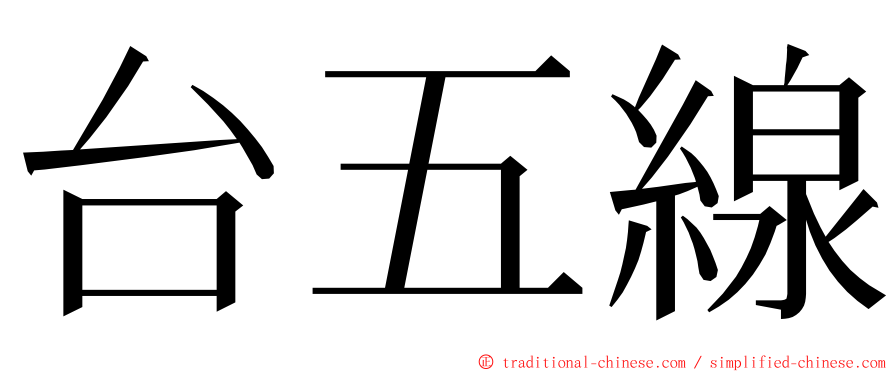 台五線 ming font