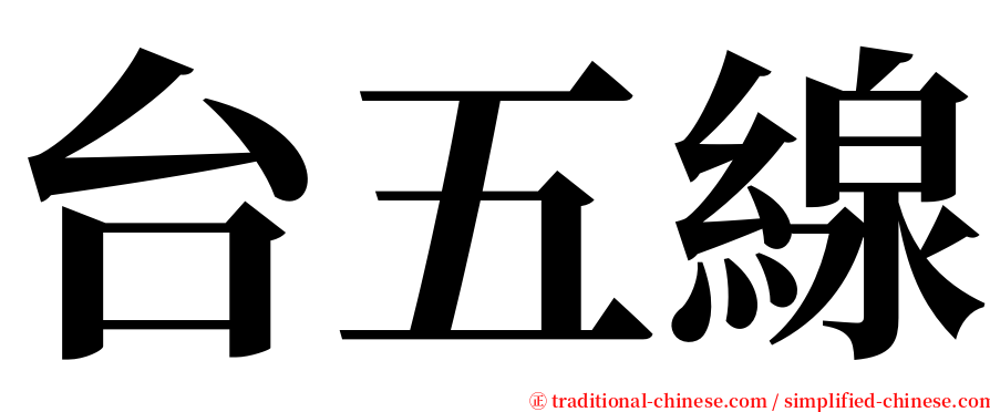 台五線 serif font