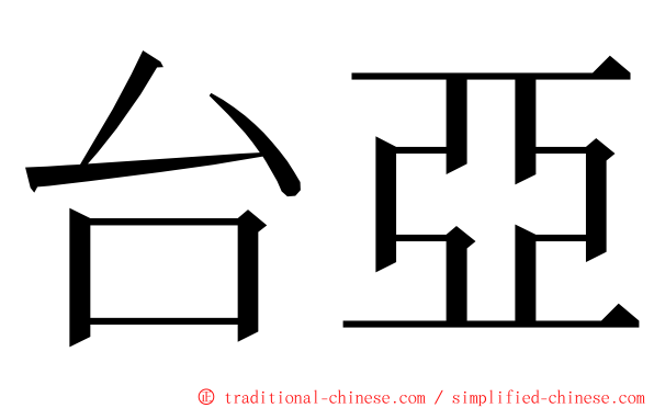 台亞 ming font