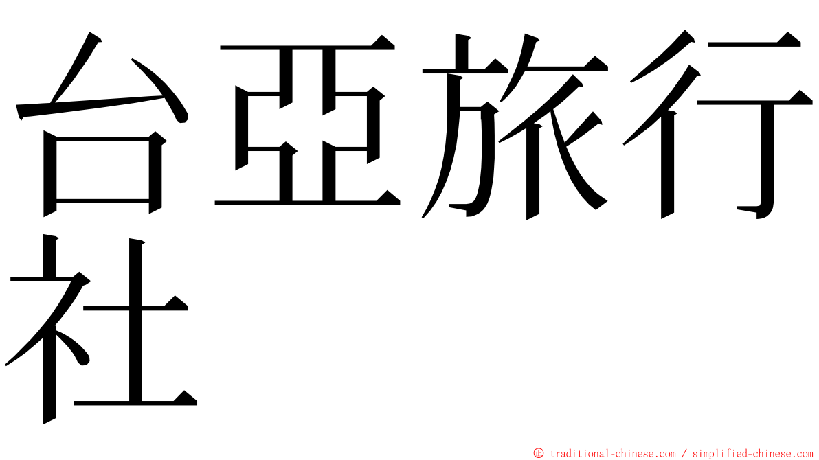 台亞旅行社 ming font