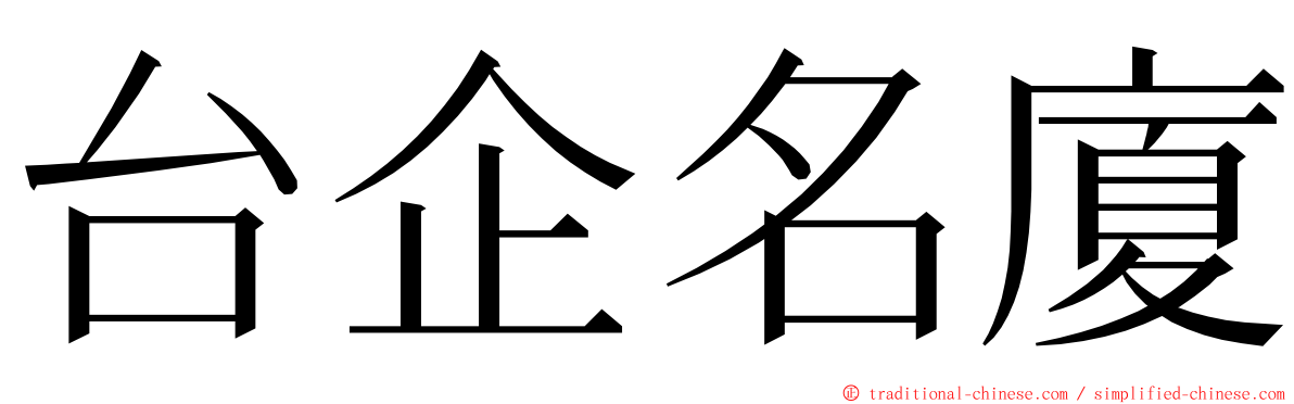 台企名廈 ming font