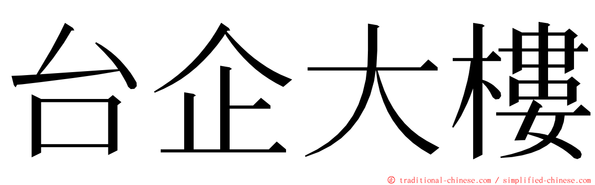 台企大樓 ming font