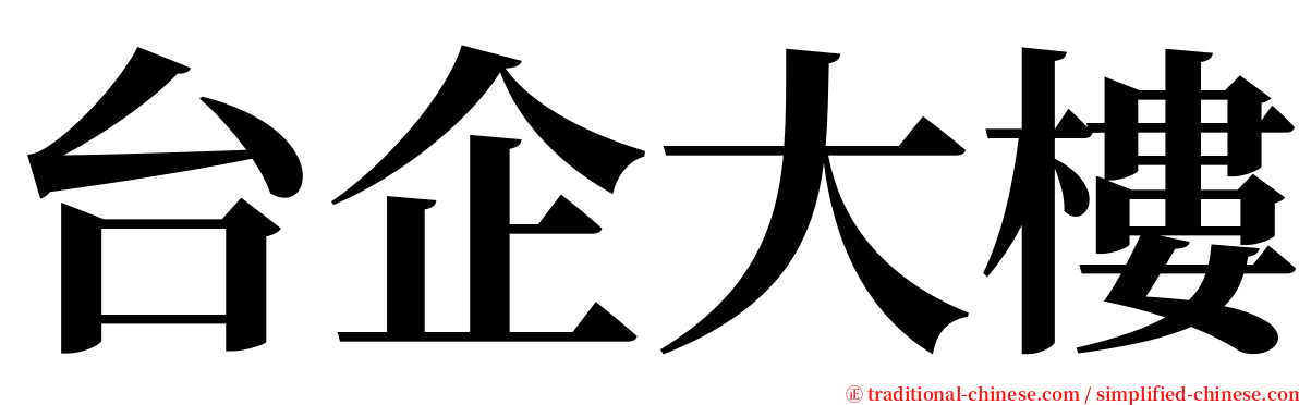 台企大樓 serif font