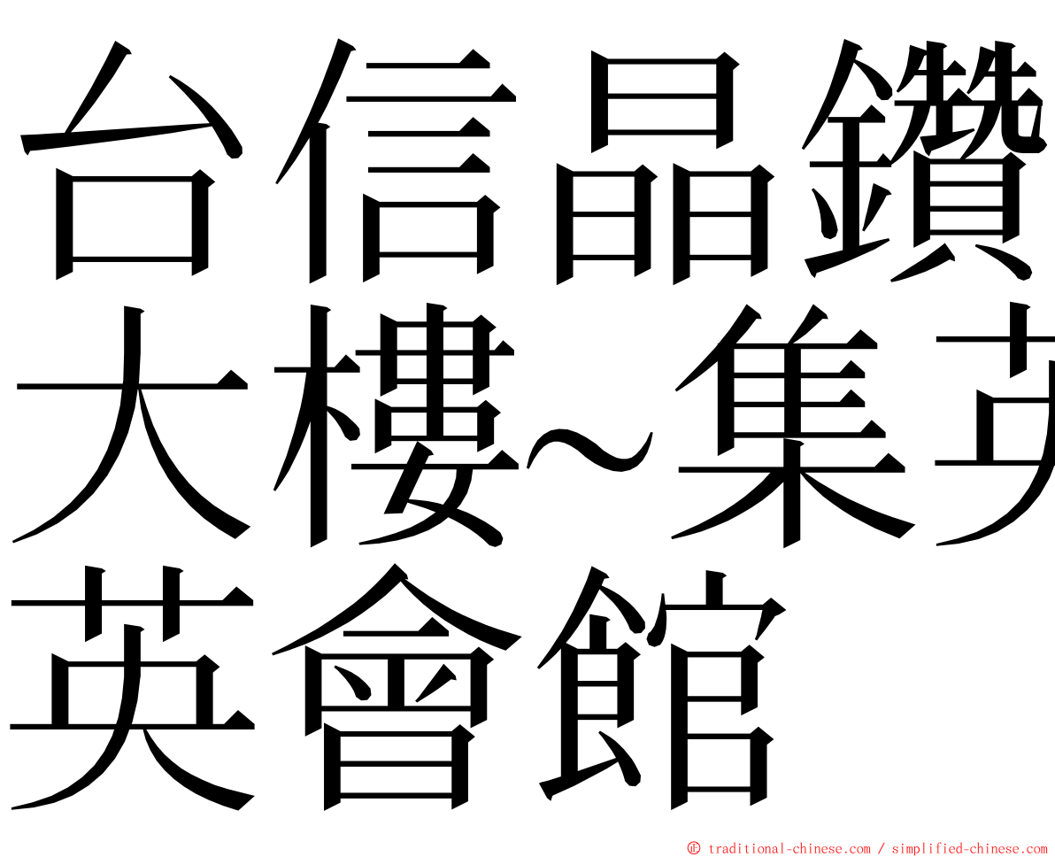 台信晶鑽大樓~集英會館 ming font