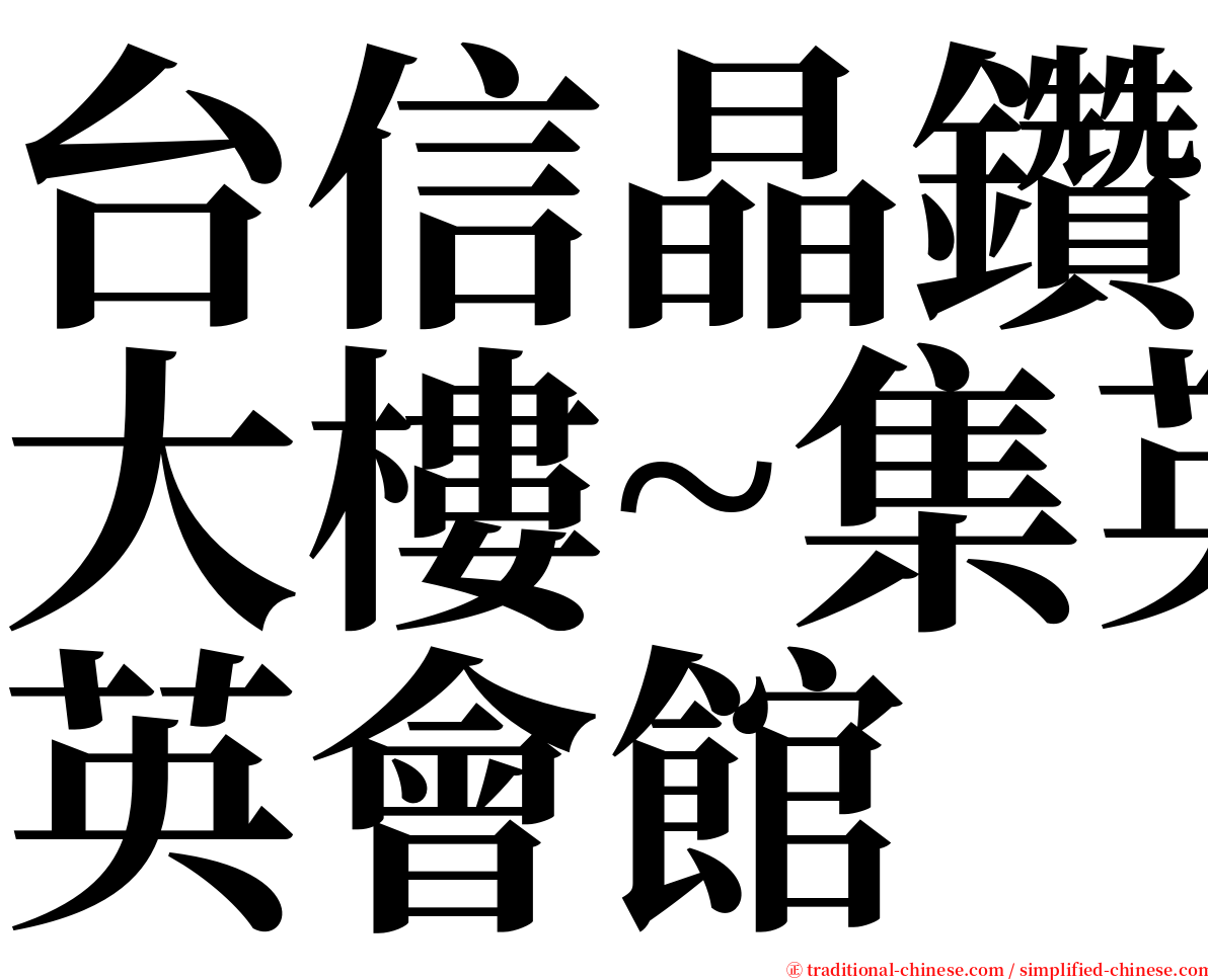 台信晶鑽大樓~集英會館 serif font