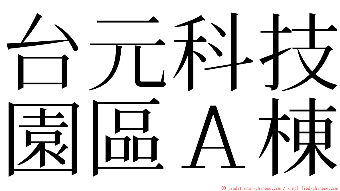 台元科技園區Ａ棟 ming font