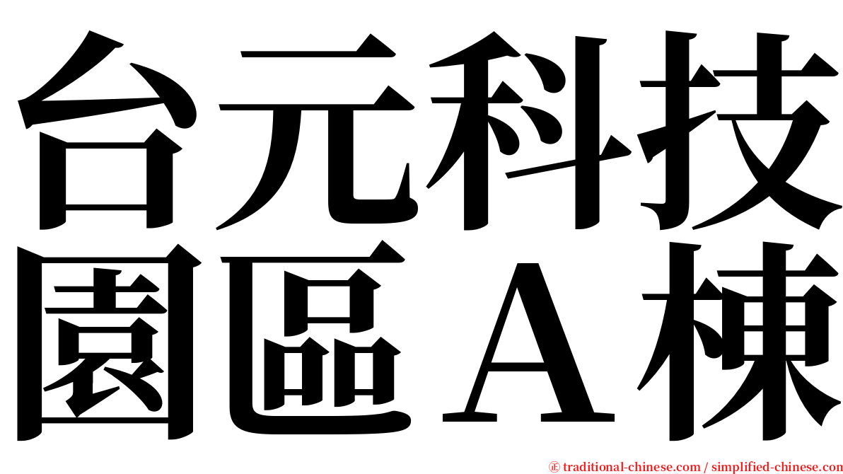 台元科技園區Ａ棟 serif font