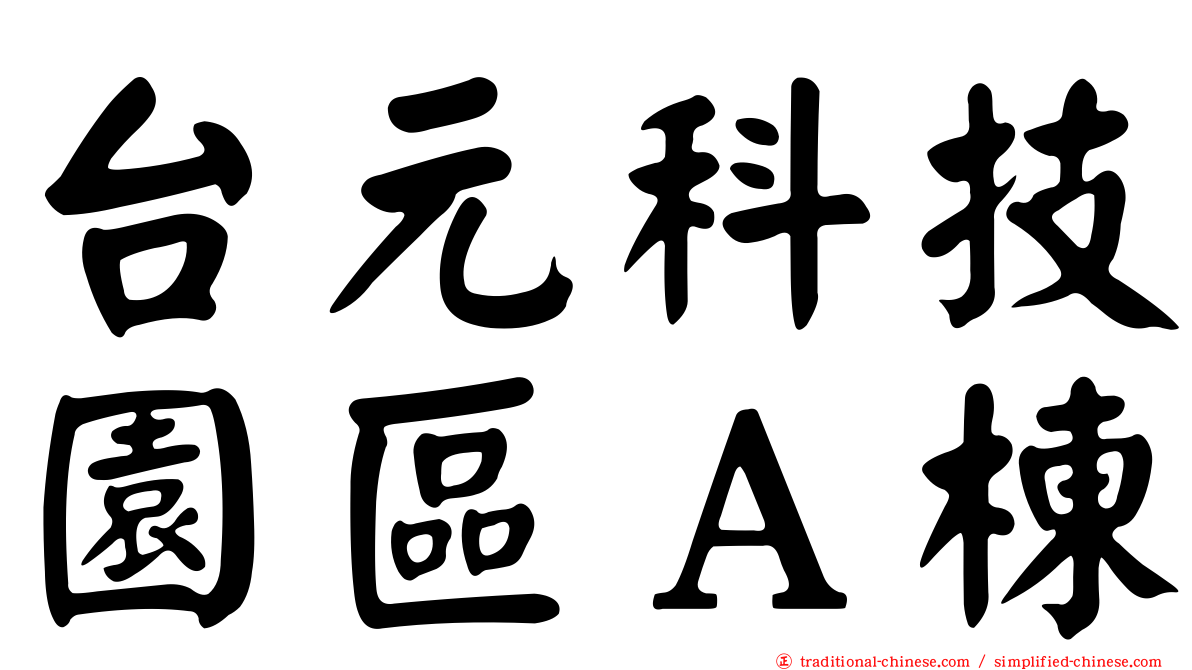 台元科技園區Ａ棟