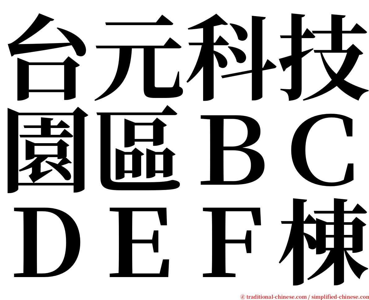 台元科技園區ＢＣＤＥＦ棟 serif font