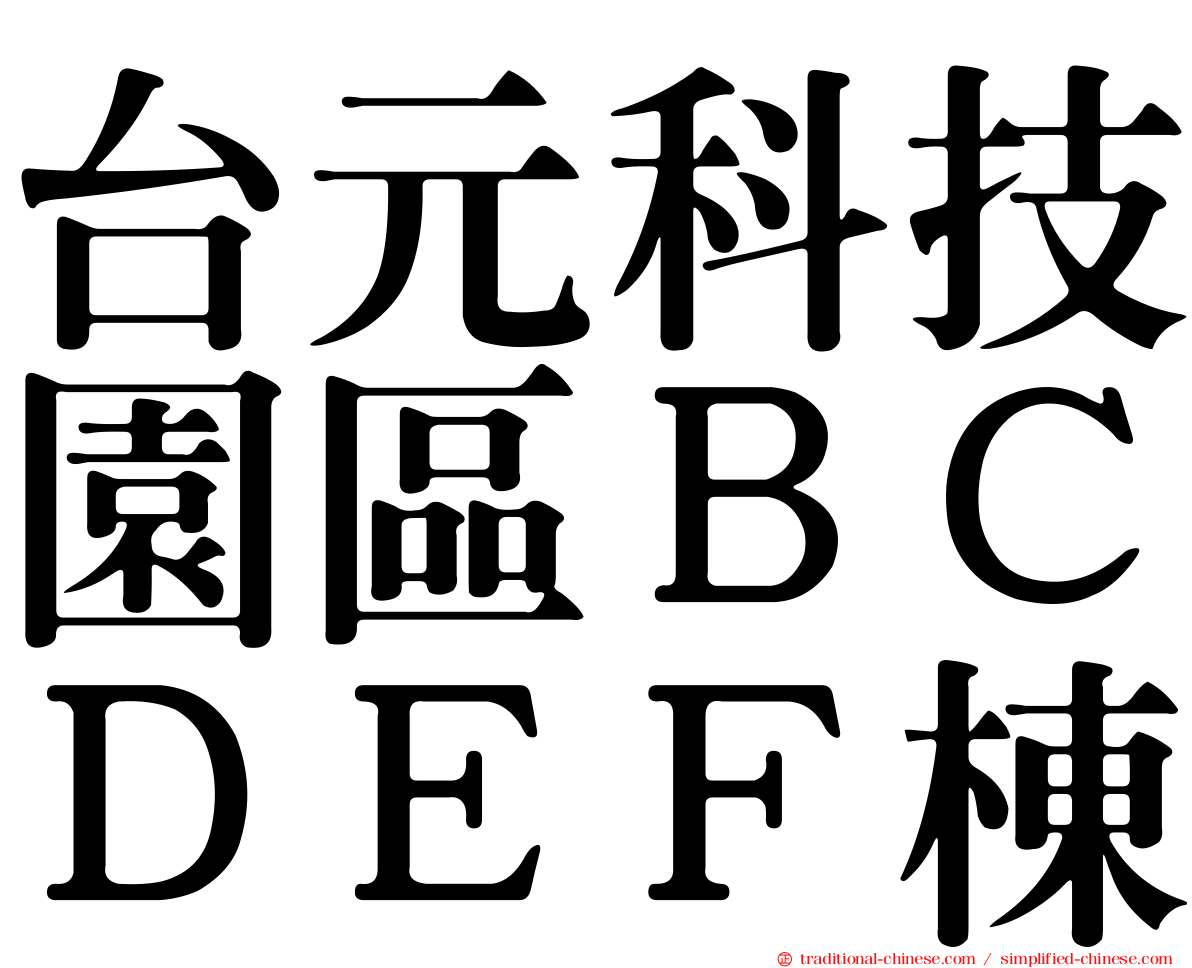 台元科技園區ＢＣＤＥＦ棟