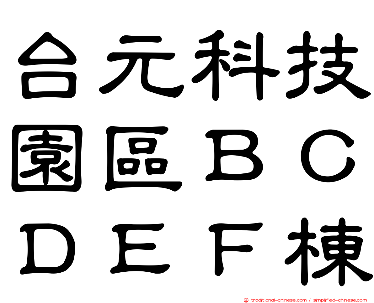 台元科技園區ＢＣＤＥＦ棟