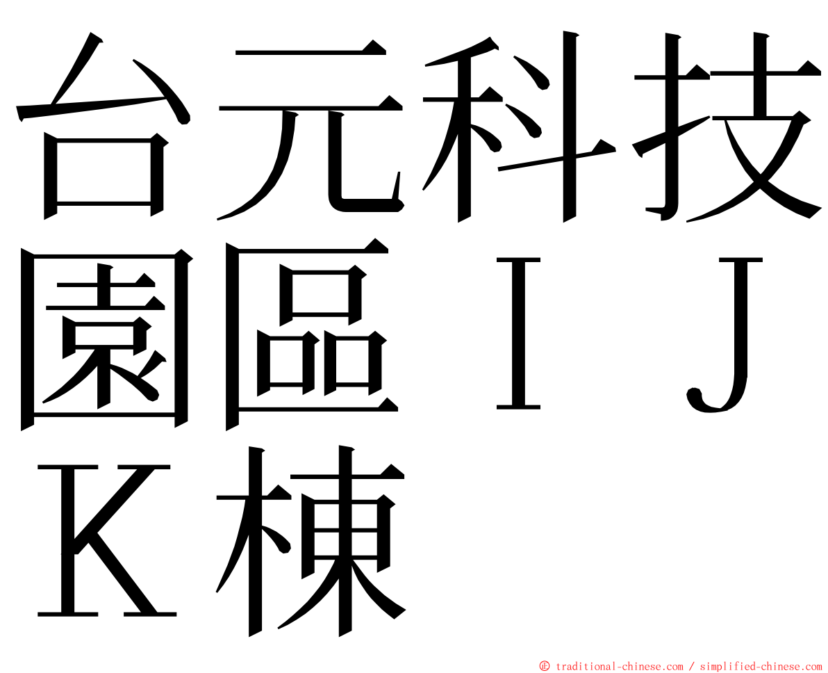 台元科技園區ＩＪＫ棟 ming font