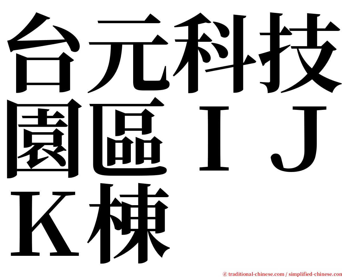 台元科技園區ＩＪＫ棟 serif font