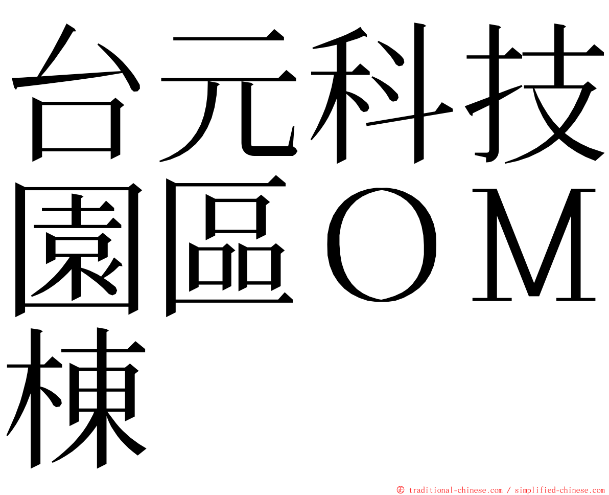 台元科技園區ＯＭ棟 ming font