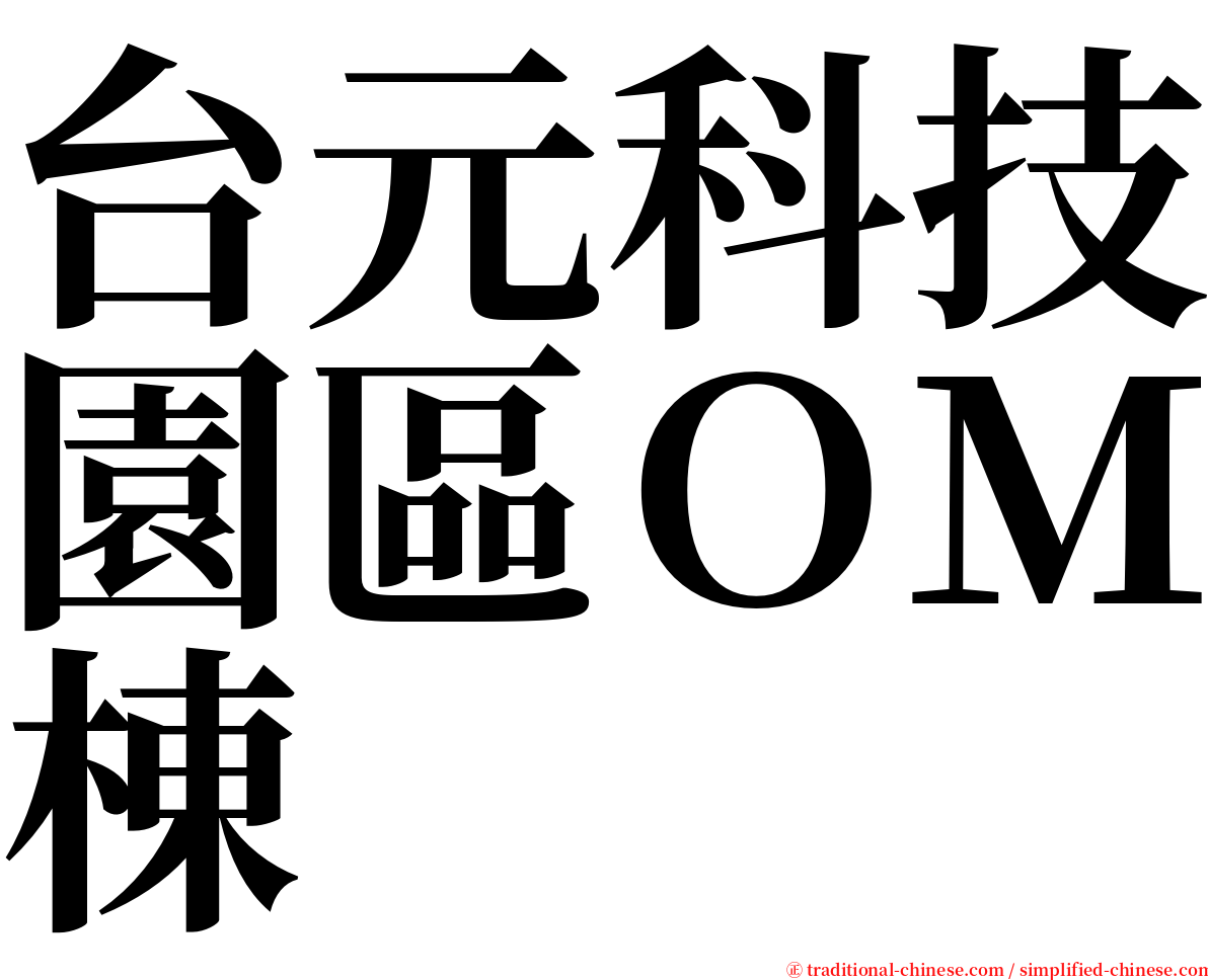 台元科技園區ＯＭ棟 serif font