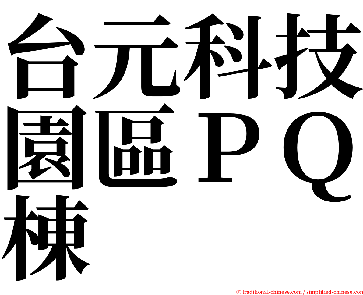 台元科技園區ＰＱ棟 serif font