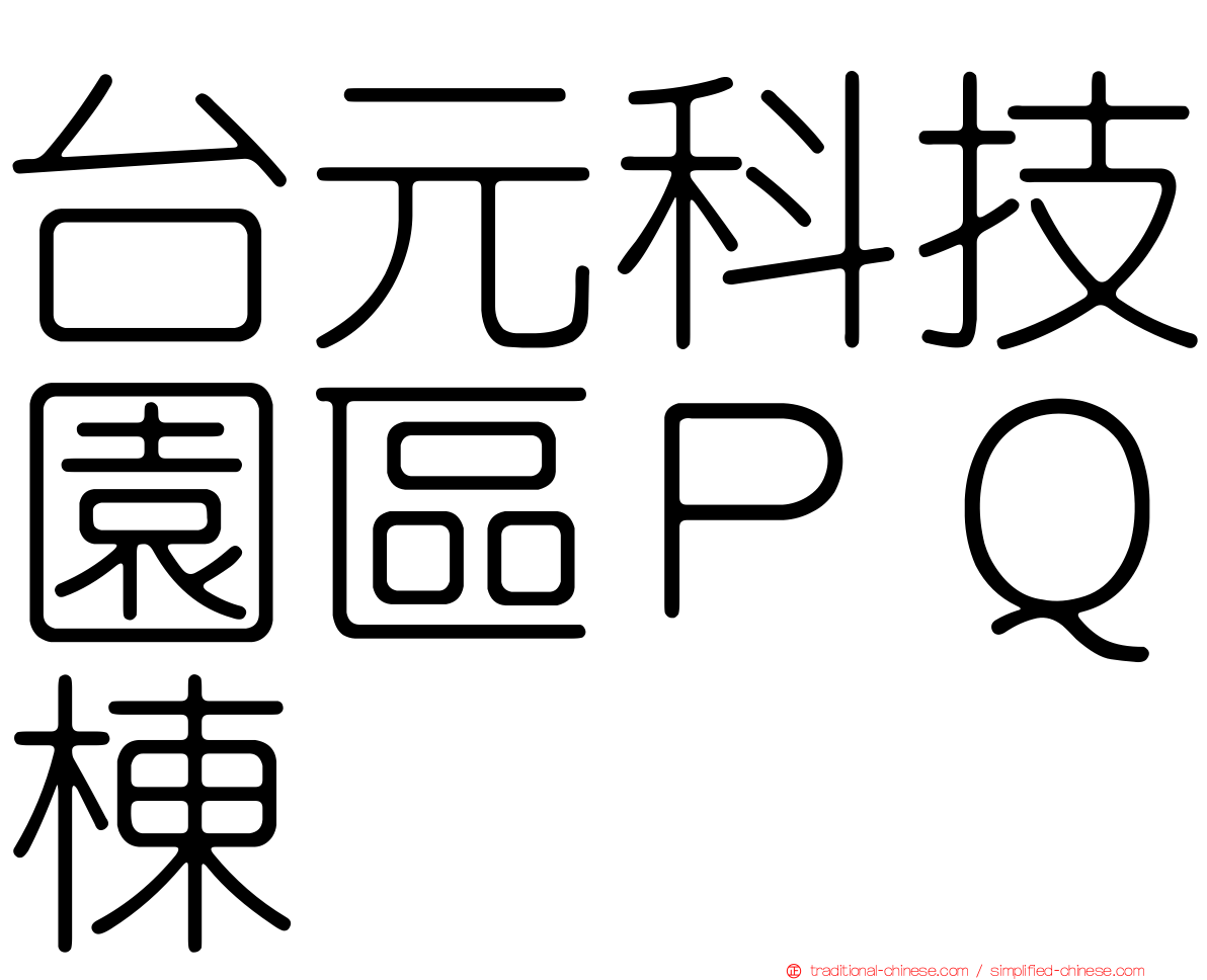 台元科技園區ＰＱ棟