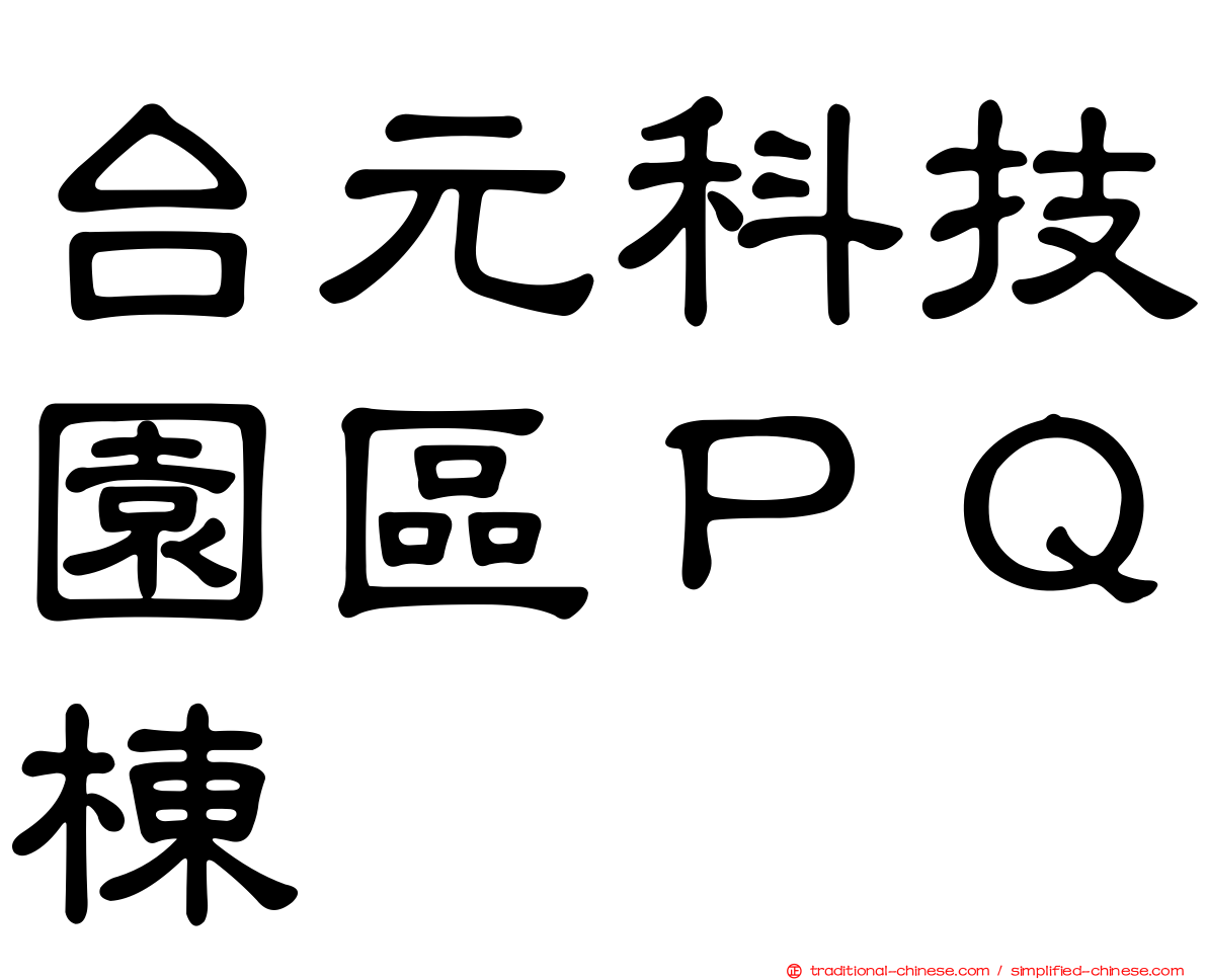 台元科技園區ＰＱ棟