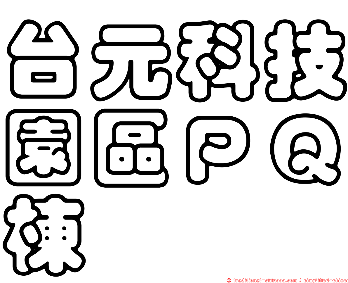 台元科技園區ＰＱ棟