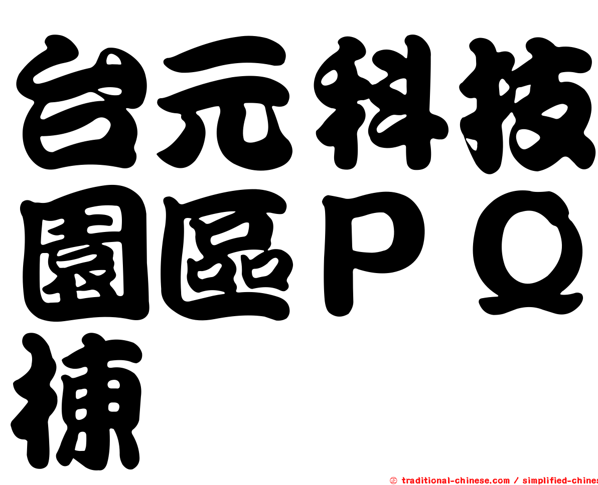 台元科技園區ＰＱ棟