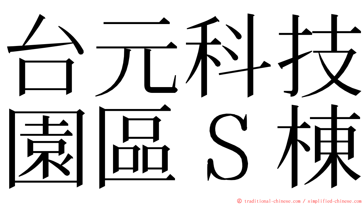 台元科技園區Ｓ棟 ming font