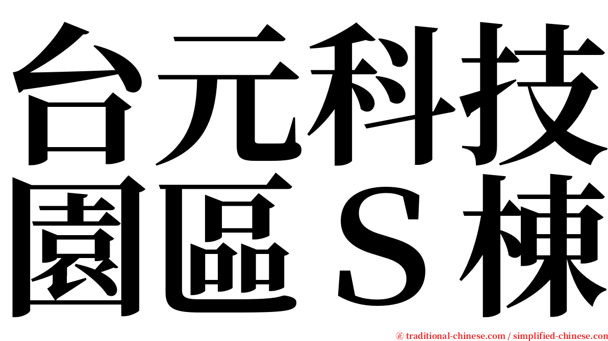 台元科技園區Ｓ棟 serif font