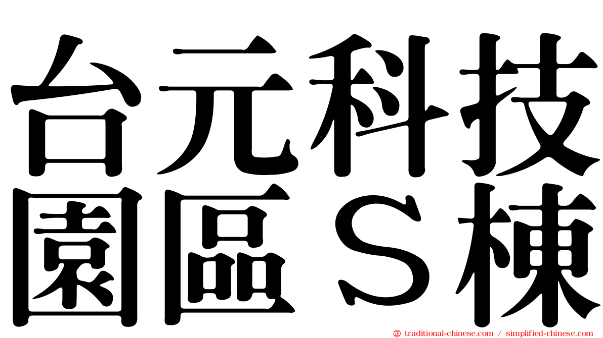 台元科技園區Ｓ棟