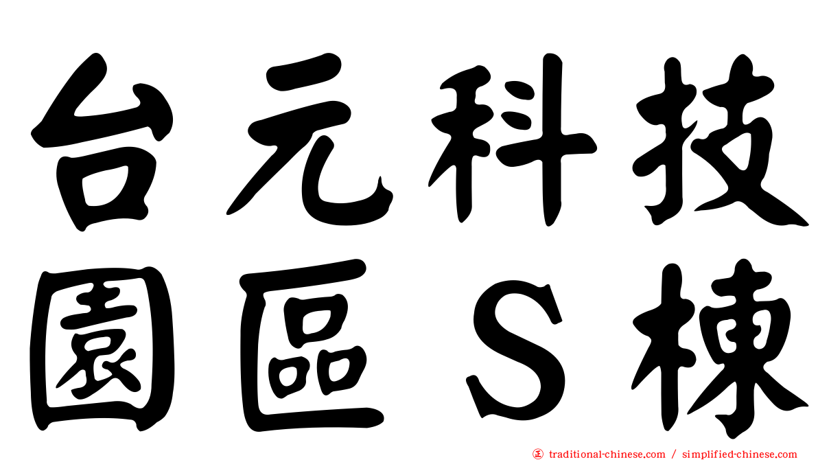 台元科技園區Ｓ棟