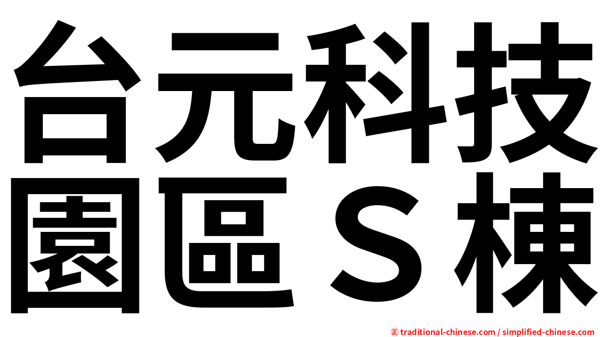 台元科技園區Ｓ棟